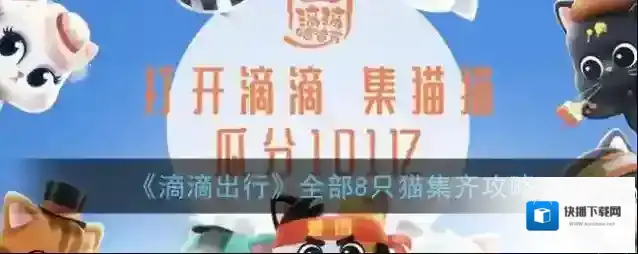 《滴滴出行》全部8只猫集齐攻略