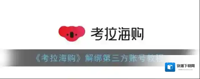 网易考拉海购解绑