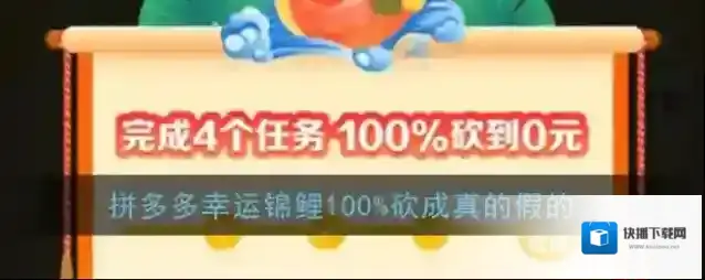 《拼多多》幸运锦鲤100%砍成真的假的