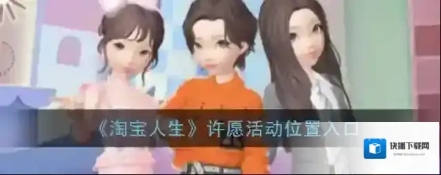 淘宝网许愿