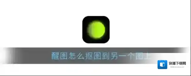 醒图照片