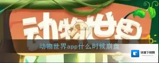 《动物世界》app什么时候崩盘