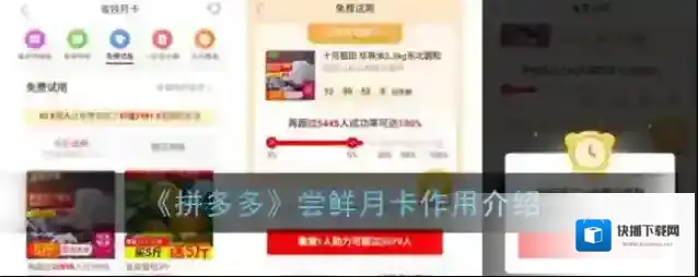 《拼多多》尝鲜月卡作用介绍