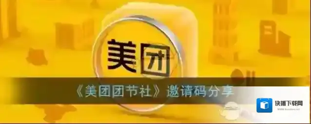 《美团团节社》邀请码分享