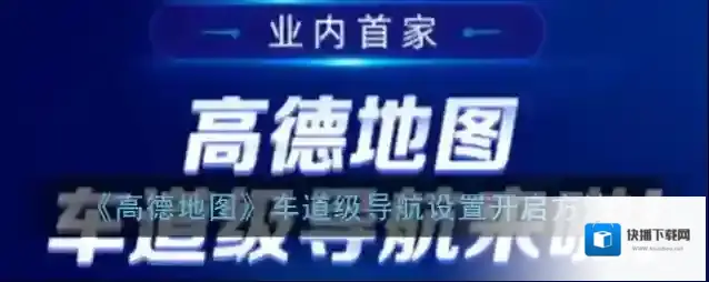 高德地图车道
