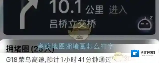 《高德地图》拥堵圈打字聊天方法