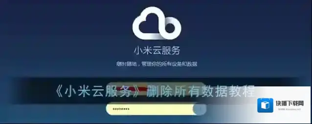 小米社区删除