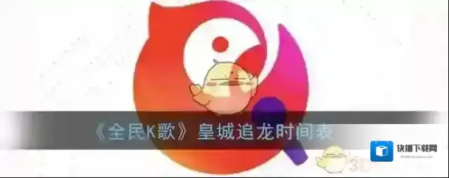 《全民K歌》皇城追龙时间表