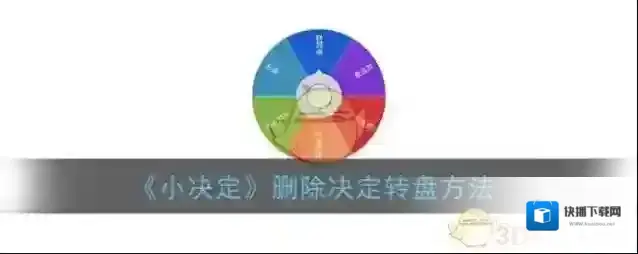 小决定删除