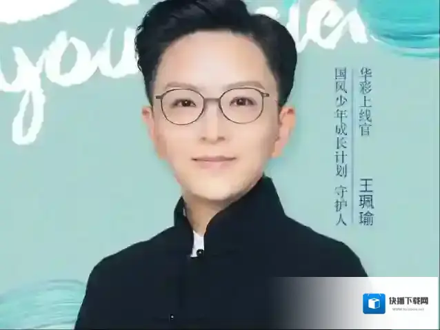 央视频王珮瑜