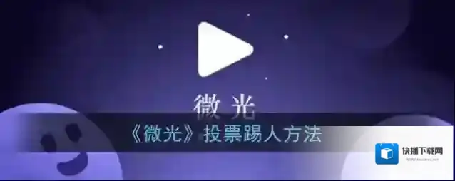 微光投票
