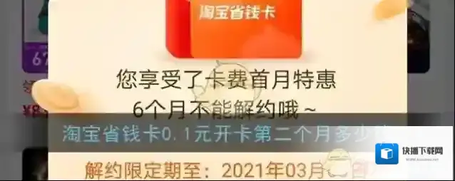 《淘宝》省钱卡0.1元开卡后面每个月多少