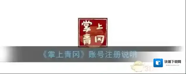 《掌上青冈》账号注册说明