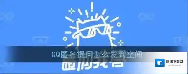 QQ提问