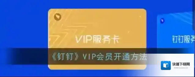《钉钉》VIP会员开通方法