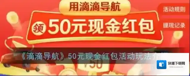 《滴滴导航》50元现金红包活动玩法介绍