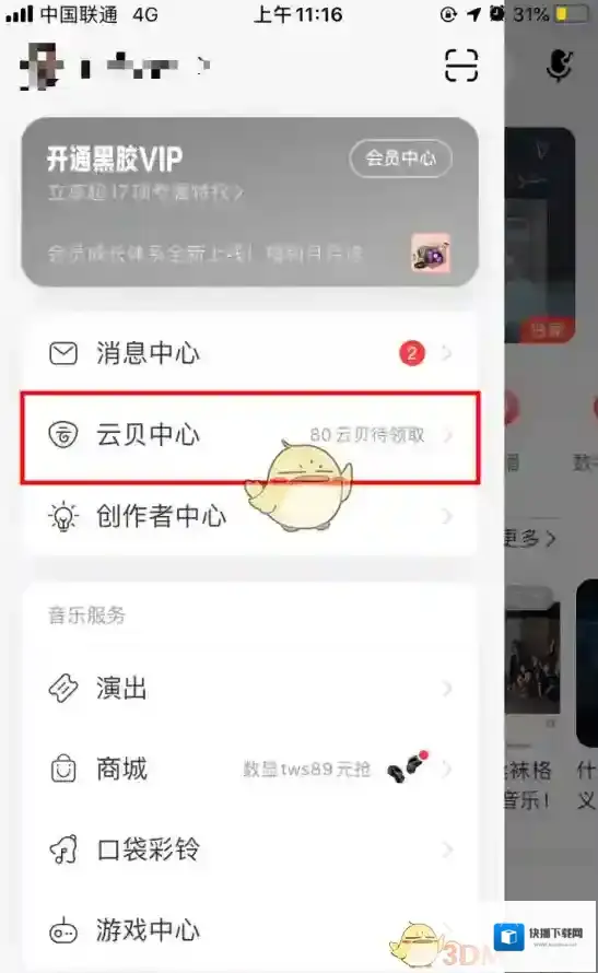 网易云音乐云贝