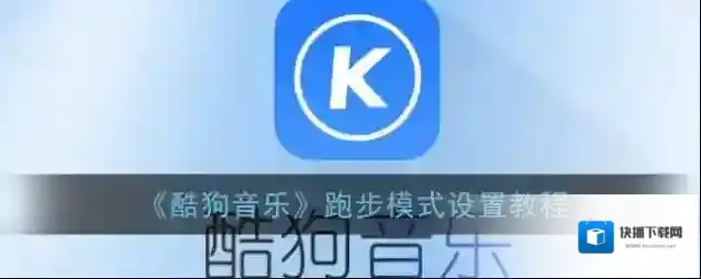 酷狗音乐歌曲播放