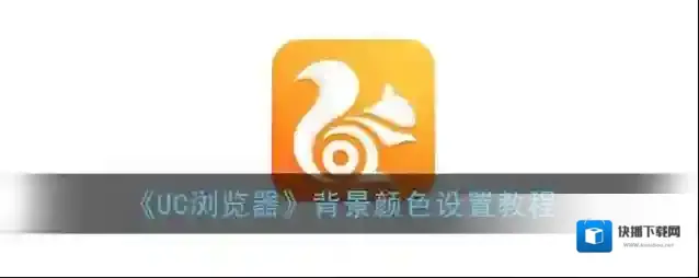 UC浏览器点击