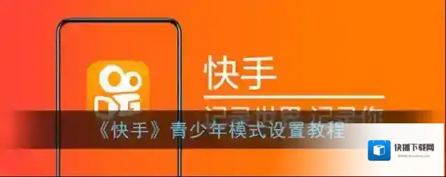 快手青少年模式
