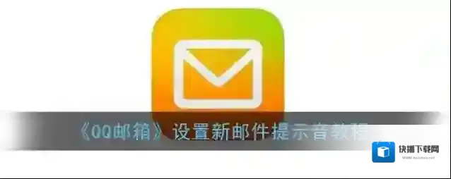 QQ邮箱新邮件