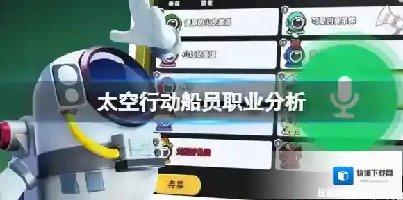 太空行动船员职业分析 船员职业玩法大全