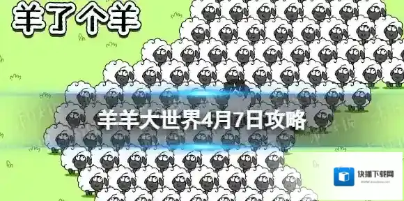 羊羊大世界4.7攻略 羊了个羊4月7日羊羊大世界怎么过