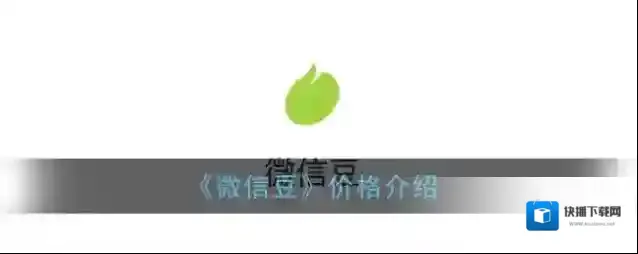 《微信豆》价格介绍