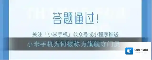 小米手机为何被称为旗舰守门员