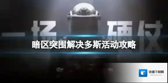 暗区突围多斯