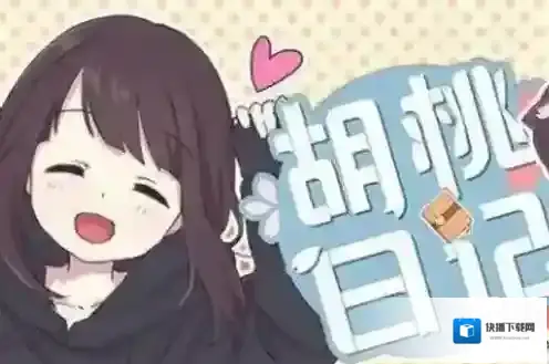胡桃日记怎么聊天？胡桃日记和胡桃聊天方法介绍