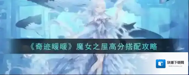 奇迹暖暖魔女之屋怎么搭配高分 奇迹暖暖魔女之屋高分搭配攻略