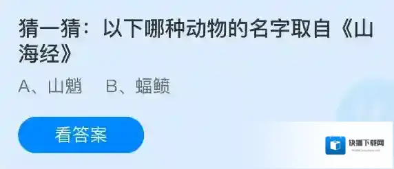 猜一猜以下哪种动物的名字取自山海经