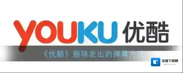 优酷弹幕
