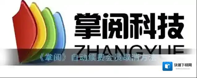 掌阅自动续费
