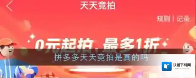 拼多多竞拍