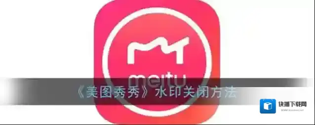 美图秀秀水印