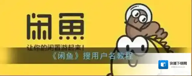 闲鱼用户