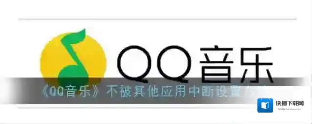 QQ音乐点击