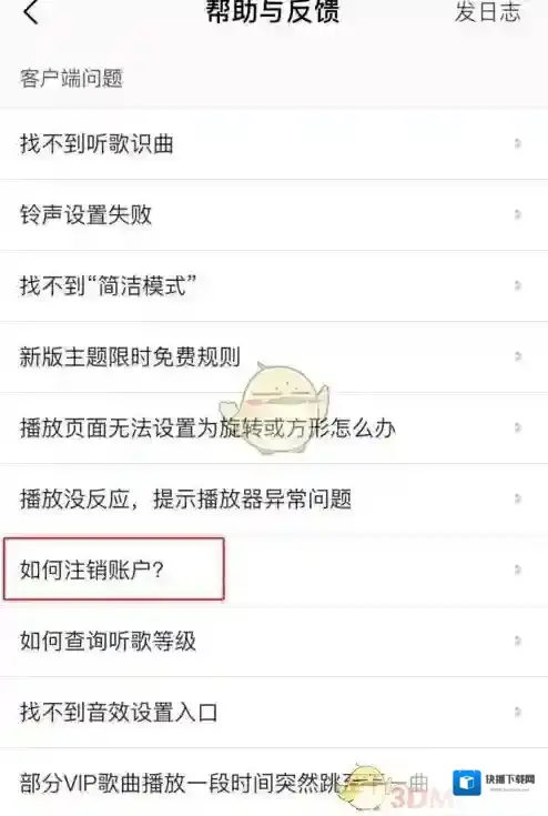 QQ音乐注销流程