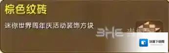 迷你世界棕色纹砖怎么获得 棕色纹砖获取途径介绍