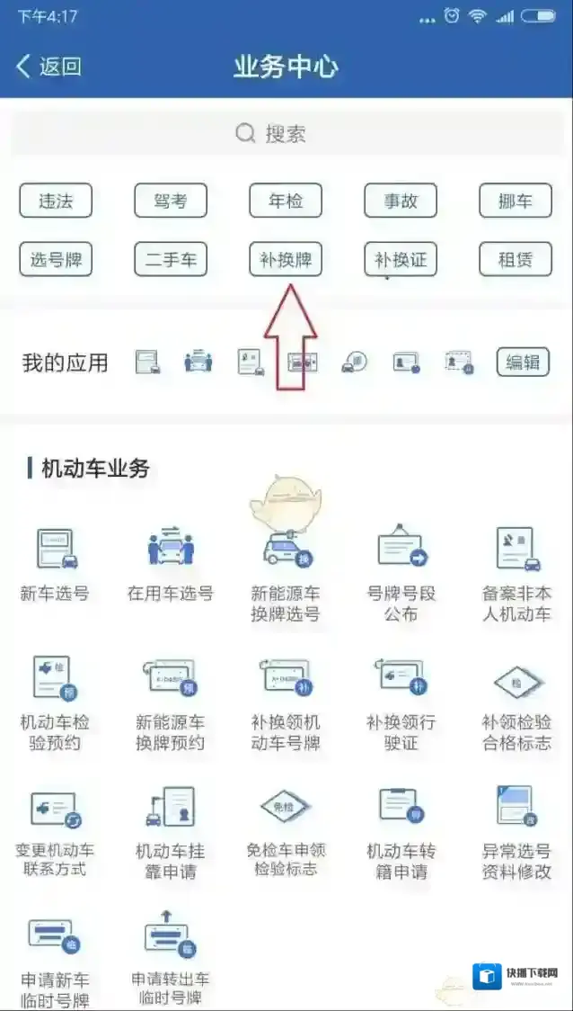 交管12123补换