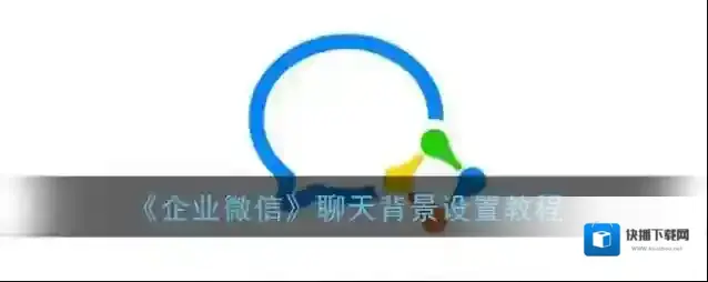 企业微信点击