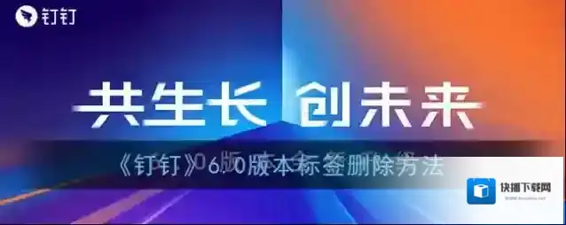 钉钉标签