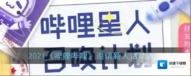 2022《哔哩哔哩》邀请新人活动入口