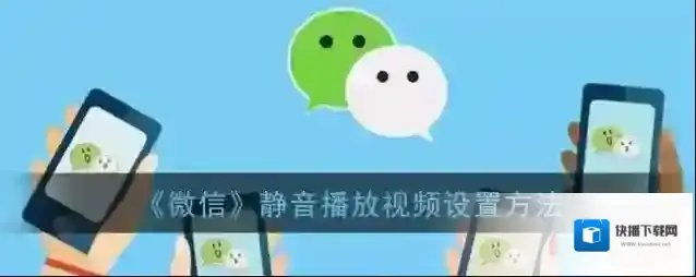 微信播放视频