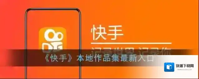 快手草稿箱