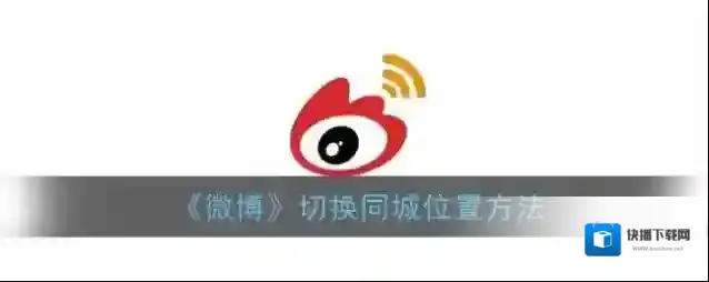新浪微博城市