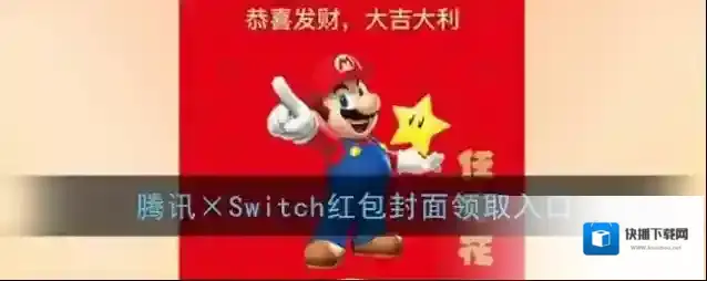 《微信》腾讯×Switch红包封面领取入口