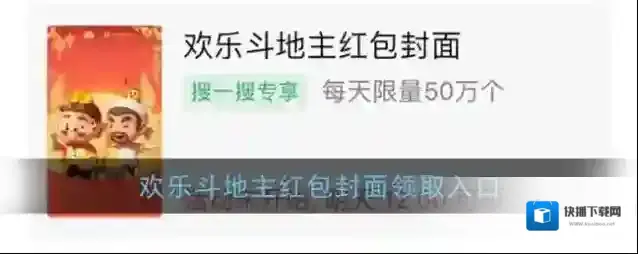 《微信》欢乐斗地主红包封面领取入口